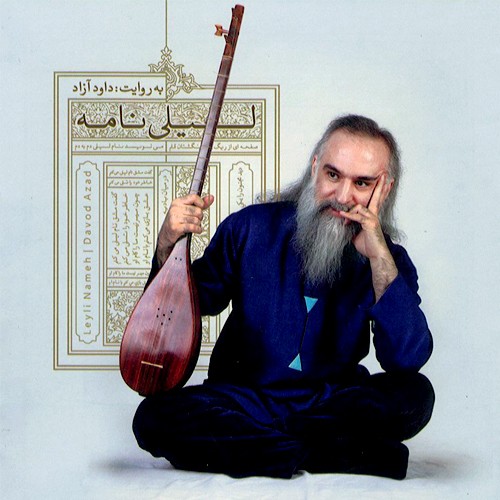 آلبوم موسیقی «لیلی نامه» از «داود آزاد» منتشر شد آلبوم موسیقی «لیلی نامه» از «داود آزاد» منتشر شد