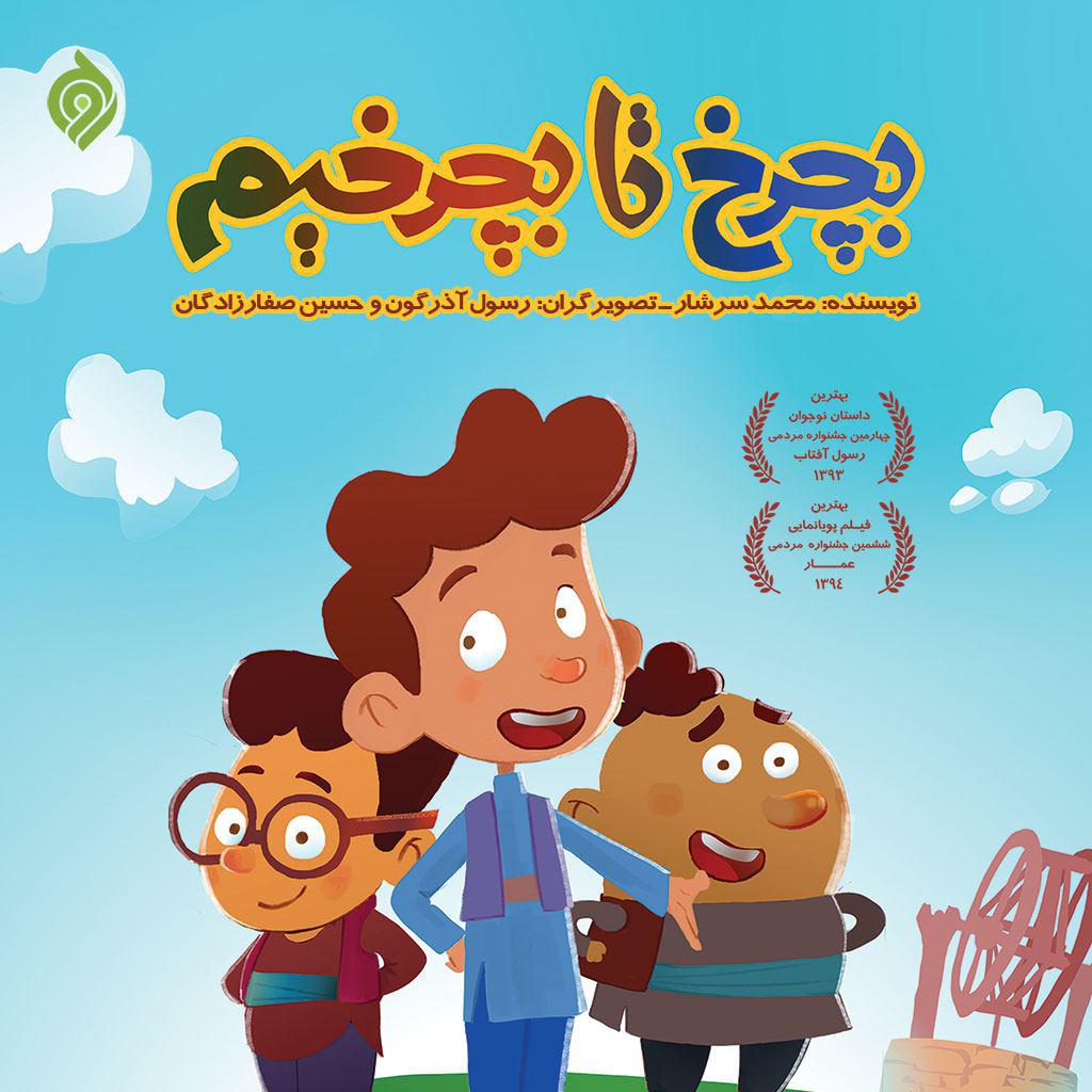 کتاب «بچرخ تا بچرخیم» به زودی وارد بازار خواهد شد کتاب «بچرخ تا بچرخیم» به زودی وارد بازار خواهد شد