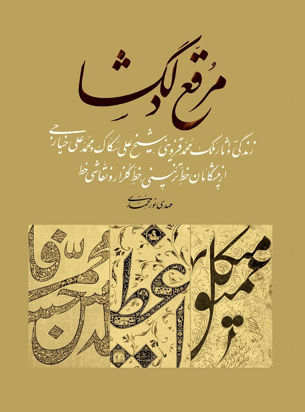 کتاب «مرقّع دلگشا» تألیف مهدی نورمحمدی منتشر شد