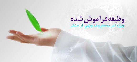 به معروف وادارید و از منکر بازدارید به معروف وادارید و از منکر بازدارید