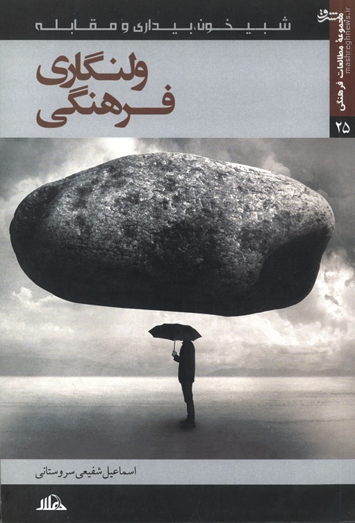 ولنگاری فرهنگی؛ کتابی برای بررسی و تحلیل جریانات و رخدادهای فرهنگی ایران ولنگاری فرهنگی؛ کتابی برای بررسی و تحلیل جریانات و رخدادهای فرهنگی ایران