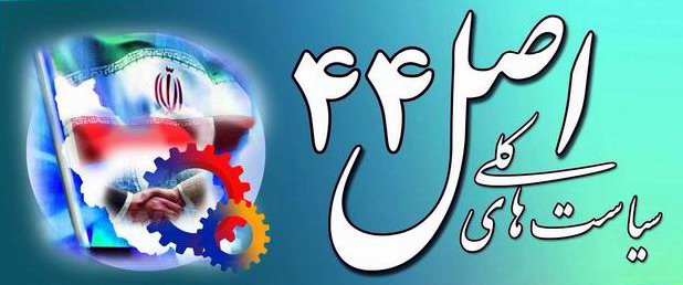 دست های پشت پرده مانع واگذاری شرکت های دولتی