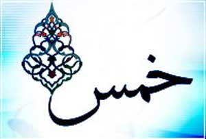 کسی که از مال خمس چیزی بخرد، خدا او را معذور نمیدارد کسی که از مال خمس چیزی بخرد، خدا او را معذور نمیدارد