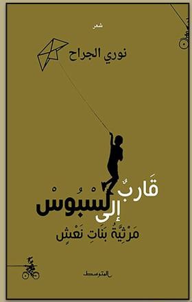 دیوان شعری که روایتگر رنجهای مردم سوریه است دیوان شعری که روایتگر رنجهای مردم سوریه است