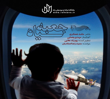 قطعهی «جعبه سیاه» با صدای «حمیدرضا استادیان» قطعهی «جعبه سیاه» با صدای «حمیدرضا استادیان»