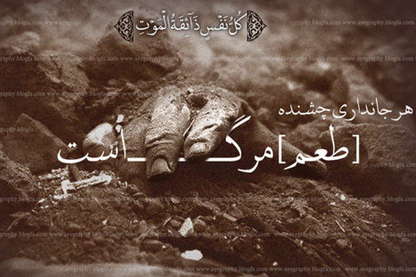 هر شخصی چشنده مرگ است هر شخصی چشنده مرگ است