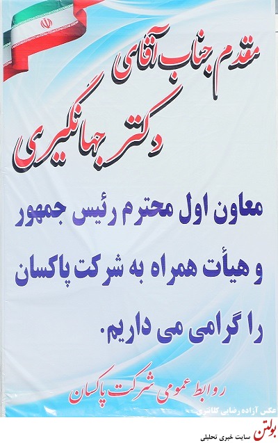 گزارش تصویری بازدید معاون اول رییس جمهور از شرکت پاکسان