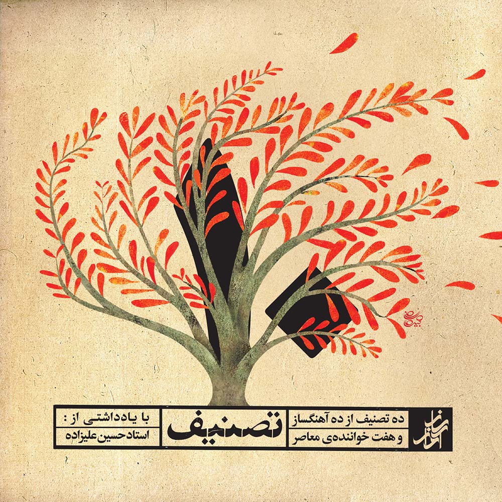 آلبوم «۱۰ تصنیف» با یادداشتی از حسین علیزاده منتشر شد آلبوم «۱۰ تصنیف» با یادداشتی از حسین علیزاده منتشر شد