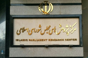 احتمال رد اصلاحیه بودجه قوت گرفت/ درخواست رد لایحه توسط مرکز پژوهشهای مجلس احتمال رد اصلاحیه بودجه قوت گرفت/ درخواست رد لایحه توسط مرکز پژوهشهای مجلس
