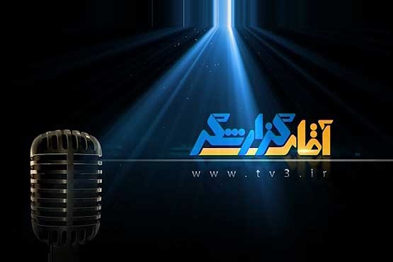 در بازی های پخش سراسری شیپور را زمین بگذارید! در بازی های پخش سراسری شیپور را زمین بگذارید!