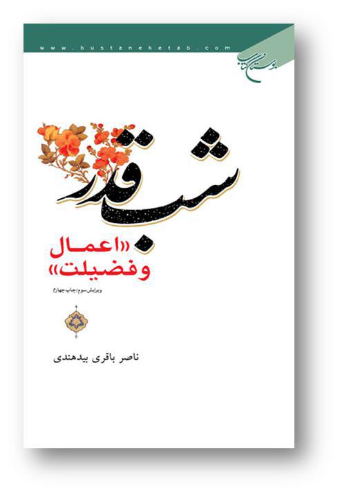 کتاب هایی برای درک شبی به بلندای هزار ماه