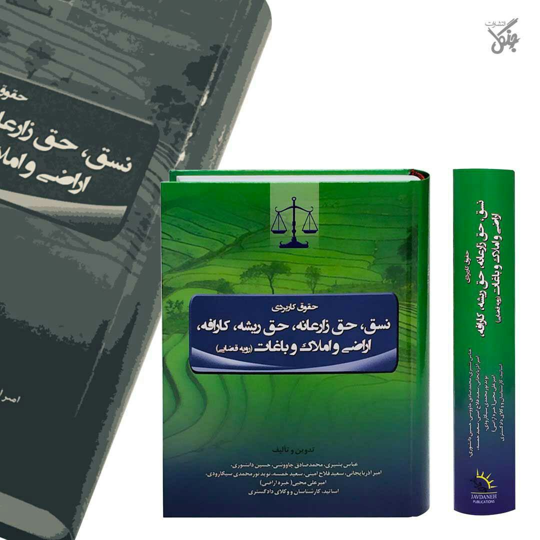 کتاب حقوق کاربردی نسق، حق زارعانه ... و باغات به چاپ سوم رسید کتاب حقوق کاربردی نسق، حق زارعانه ... و باغات به چاپ سوم رسید