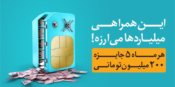 همراه اول هر ماه ۱ میلیارد تومان جایزه می‌دهد