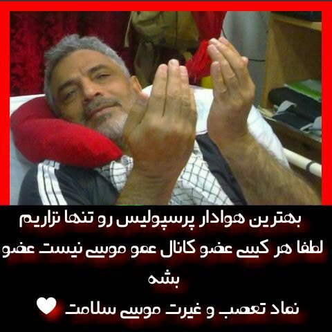 کانال عمو موسی پرسپولیسی اصیل کانال عمو موسی پرسپولیسی اصیل