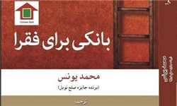 کتاب «بانکی برای فقرا» نوشته محمد یونس منتشر شد