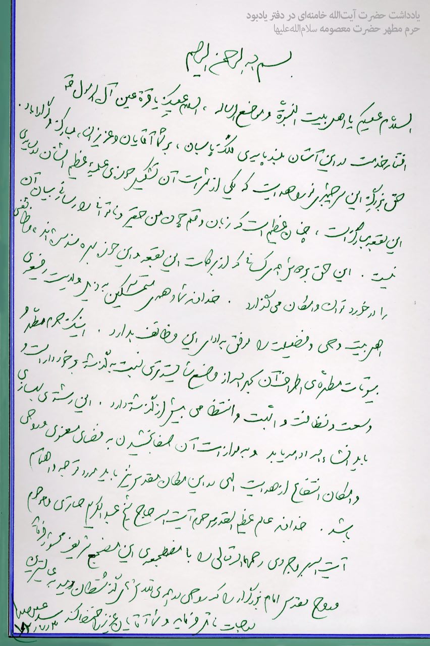 یادداشت رهبر انقلاب در دفتر یادبود حرم حضرت معصومه(س) +عکس