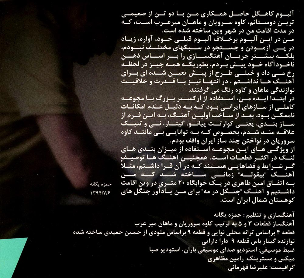آلبوم «کاهگل» از «حمزه یگانه» منتشر شد