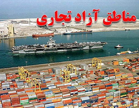 ایجاد مناطق آزاد و ویژه اقتصادی در انتظار رای صحن علنی مجلس ایجاد مناطق آزاد و ویژه اقتصادی در انتظار رای صحن علنی مجلس