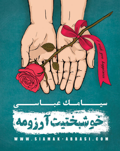 آلبوم «خوشبختیت آرزومه» اولین آلبوم سیامک عباسی منتشر شد