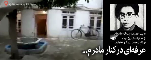 روایت رهبری از انجام اعمال روز عرفه در کنار خانواده در ایام نوجوانی‌شان +کلیپ صوتی