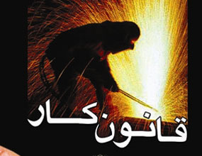جامعه کارگری درخواست مکتوب داد/لایحه اصلاح قانون کار راپس بگیرید جامعه کارگری درخواست مکتوب داد/لایحه اصلاح قانون کار راپس بگیرید