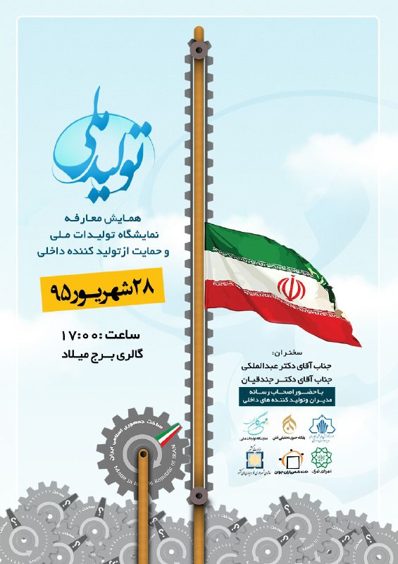 همایش معارفه نمایشگاه تولیدات ملی و حمایت از تولید کننده داخلی برگزار می گردد