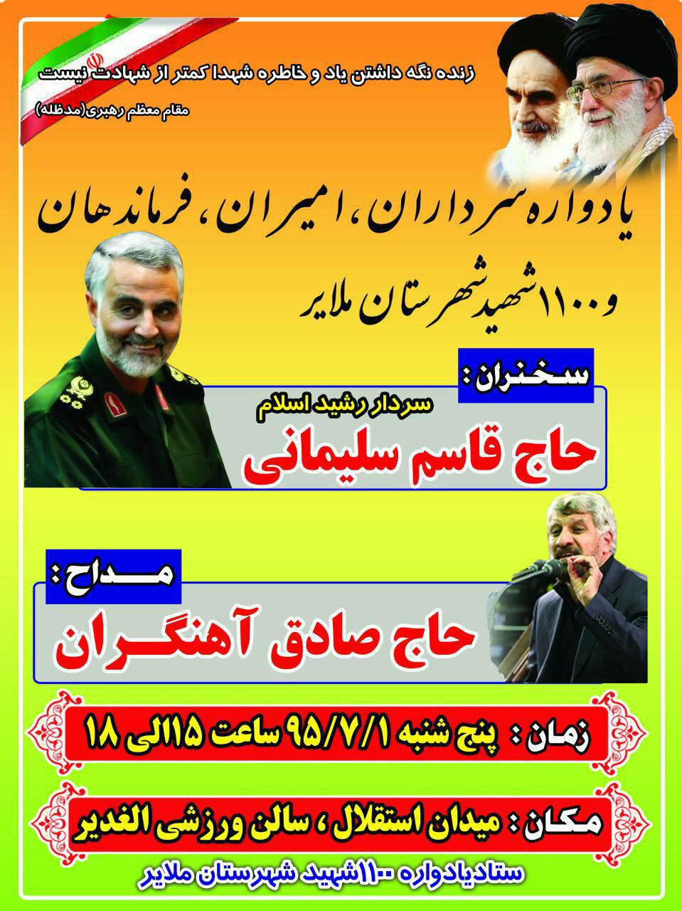 برگزاری يادواره فرماندهان و  ١١٠٠ شهيد شهرستان ملاير