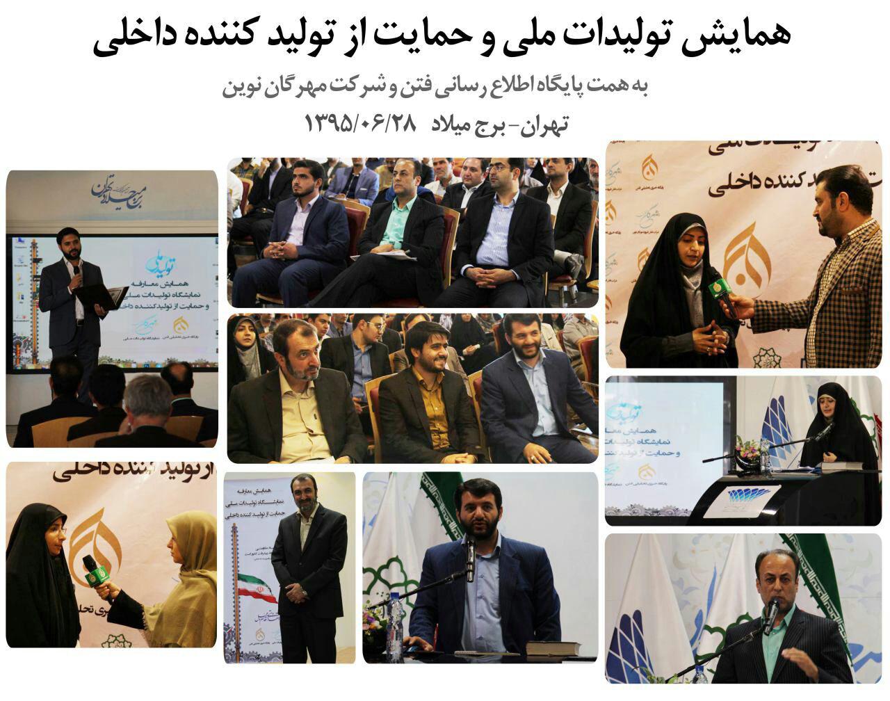 همایش معارفه نمایشگاه تولیدات ملی، حمایت از تولیدکننده داخلی
