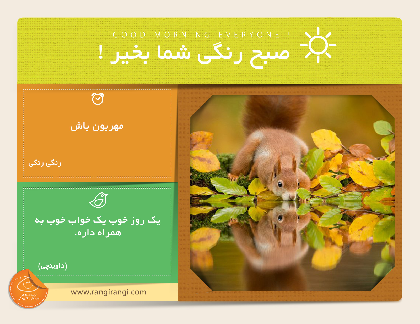 صبحت بخیر و رنگی/ مهربون باشیم و موج انرژی مثبت رو به سمت بقیه بفرستیم