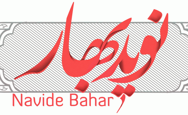 انتشار اولین شماره ماهنامه انقلابی نوید بهار انتشار اولین شماره ماهنامه انقلابی نوید بهار