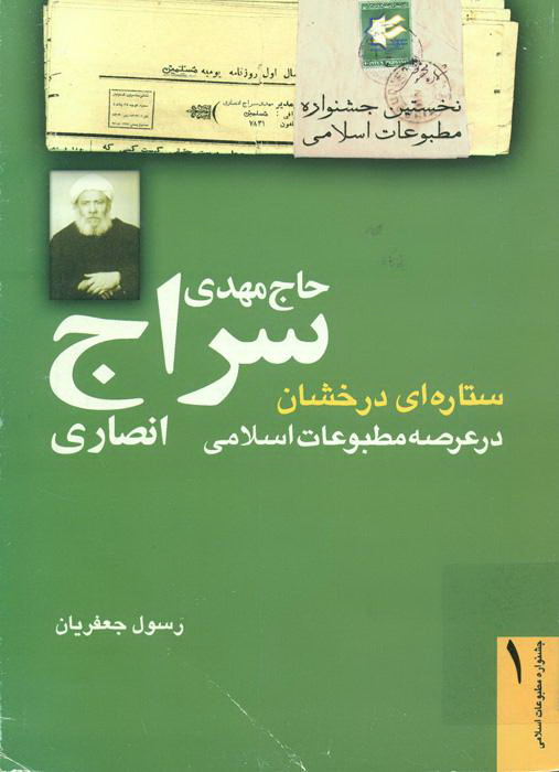 حاج مهدی سراج انصاری ستاره ای درخشان در عرصه مطبوعات اسلامی حاج مهدی سراج انصاری ستاره ای درخشان در عرصه مطبوعات اسلامی