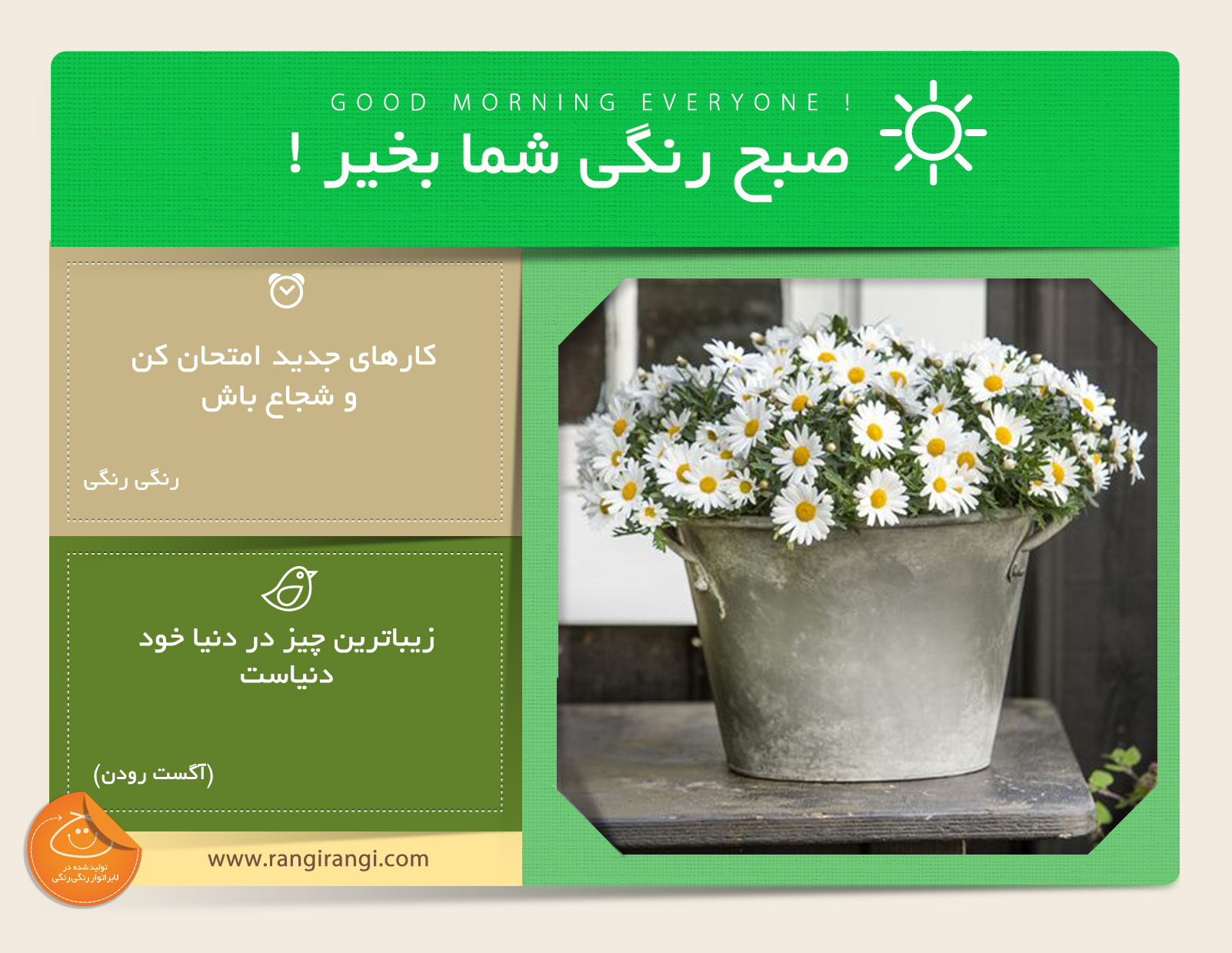 صبحت بخیر و رنگی/ تجربه های جدید باعث حس هیجان میشه