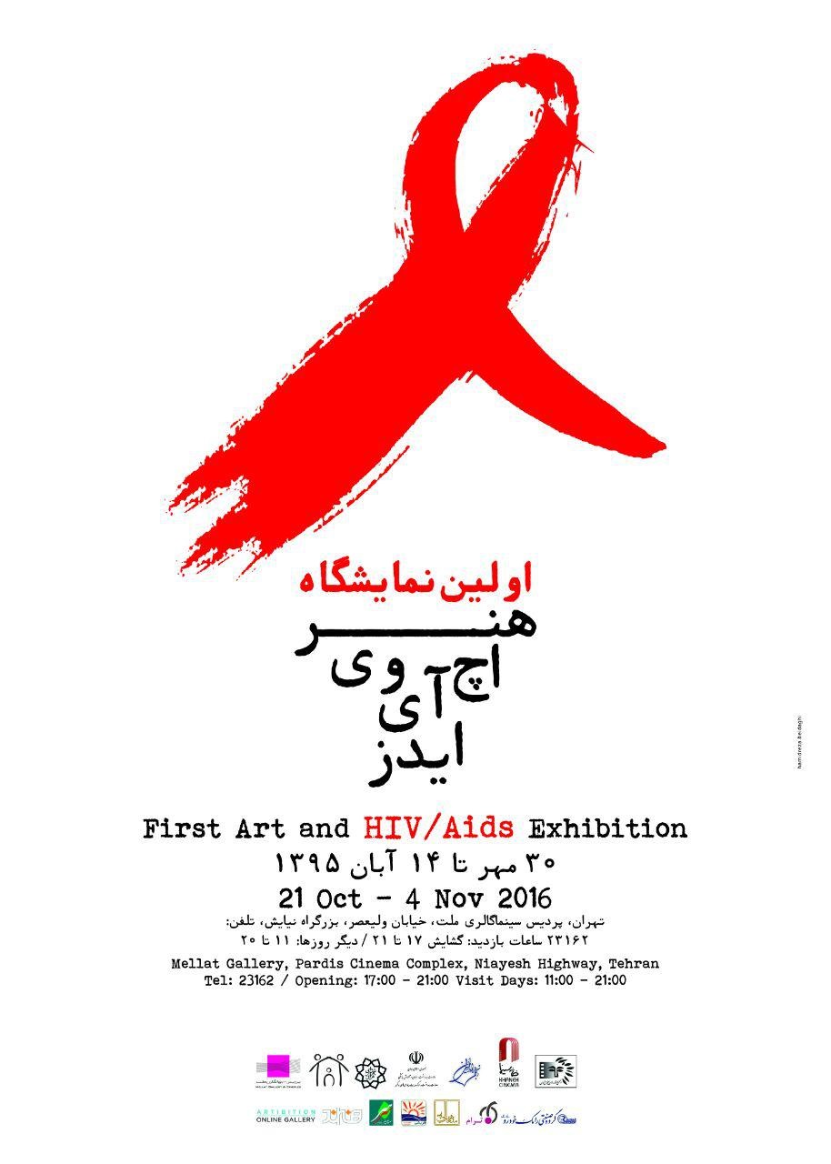 با اثری از «عباس کیارستمی» دومین همایش «کودکان، هنر، اچ آی وی/ ایدز» برگزار می‌شود