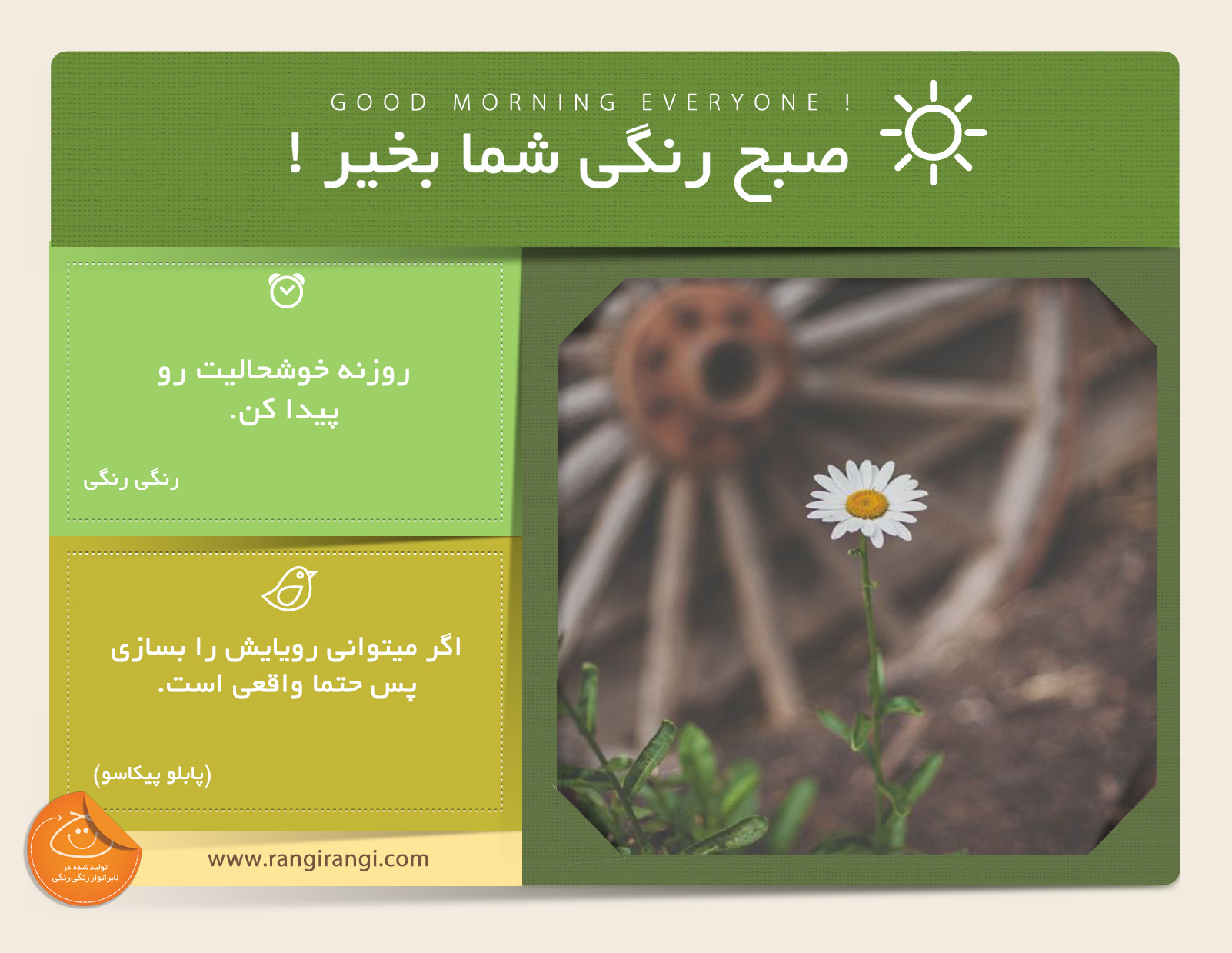 صبحت بخیر و رنگی/ تا حالا به چیزایی که خوشحالت میکنن فکر کردی؟