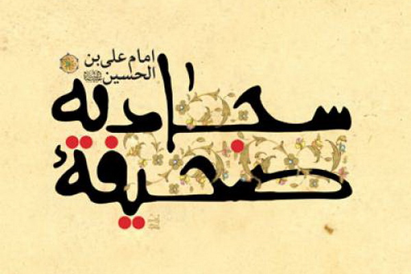 اشاراتی کوتاه پیرامون صحیفه سجادیه اشاراتی کوتاه پیرامون صحیفه سجادیه