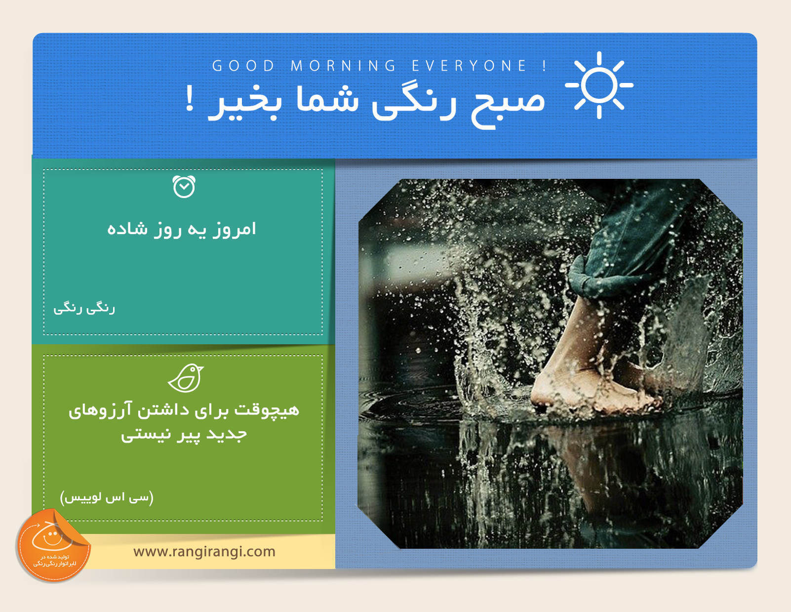 صبحت بخیر و رنگی/ چیزهای خوشحال کننده رو پیدا کن و یک روز شاد بساز
