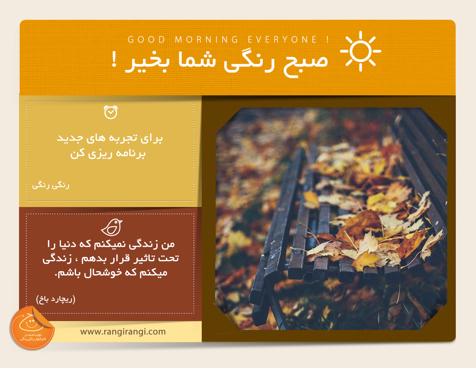 صبحت بخیر و رنگی/ دنیا پر از قصه های جدید هست برای تجربه اونها برنامه ریزی کن