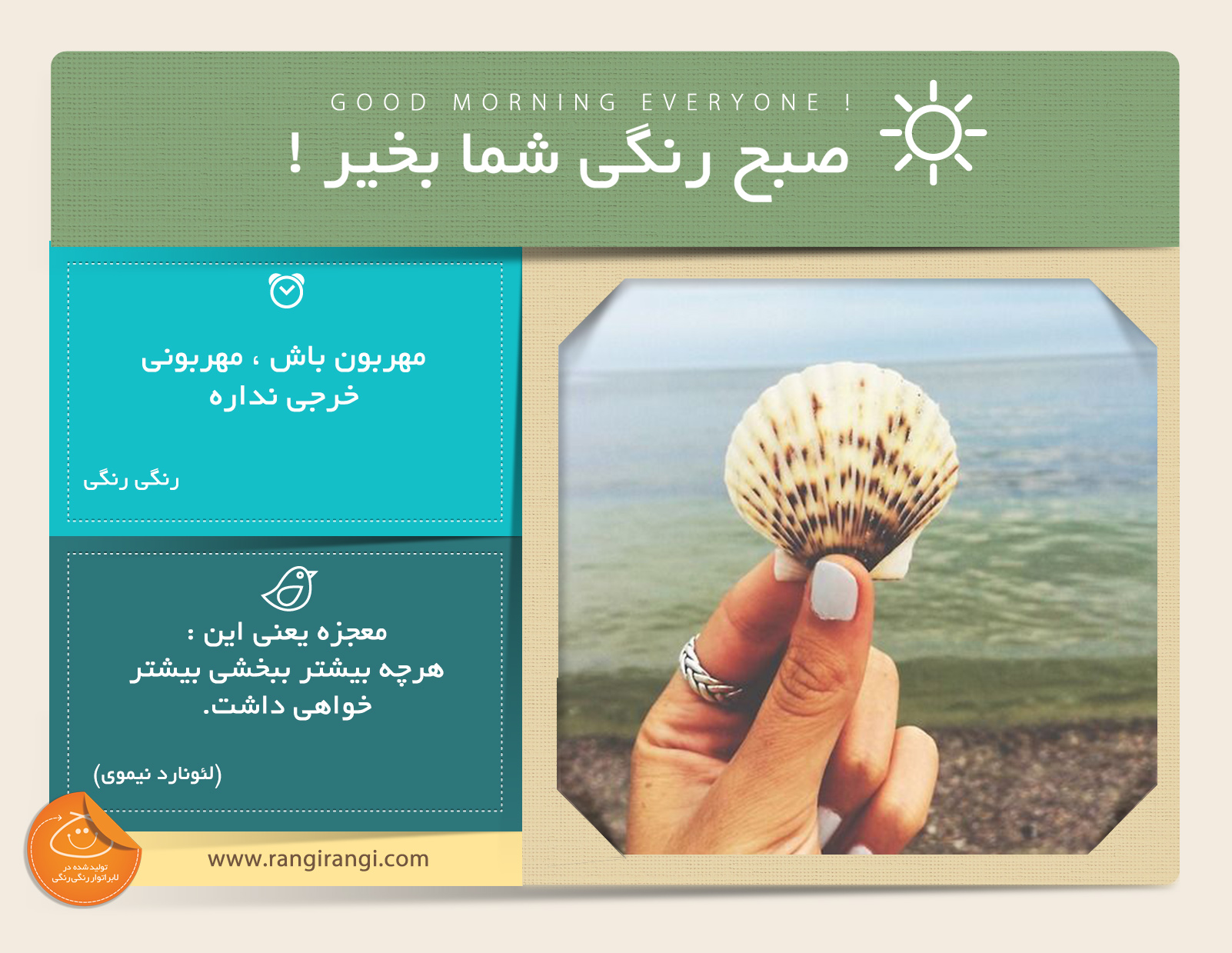صبحت بخیر و رنگی/ مهربون باش ، مهربونی خرجی نداره