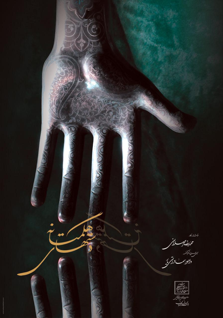 مستند «دستهای هگمتانه» امروز رونمایی خواهد شد+ تیزر مستند «دستهای هگمتانه» امروز رونمایی خواهد شد+ تیزر