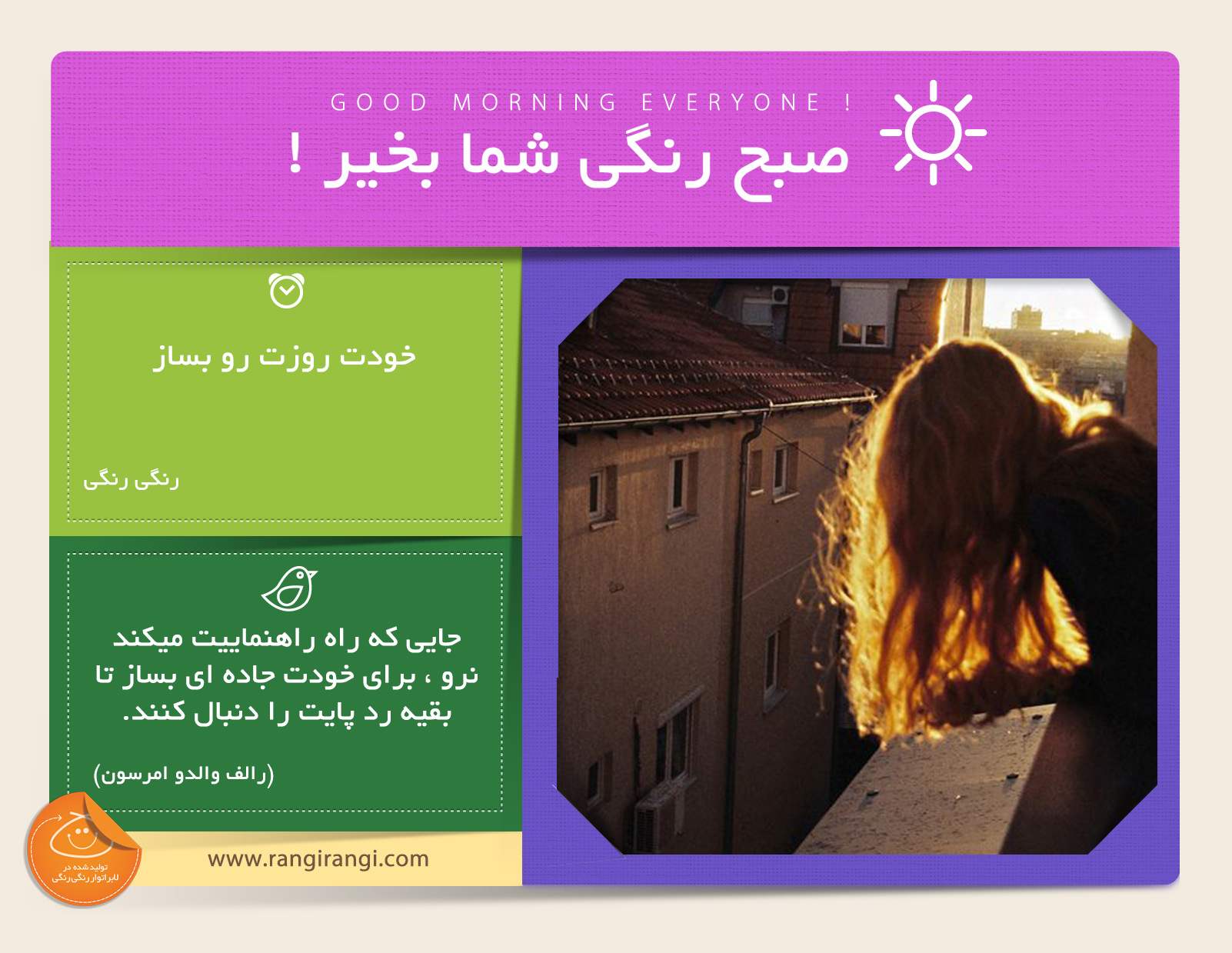 صبحت بخیر و رنگی/ روزت رو قشنگ شروع کن