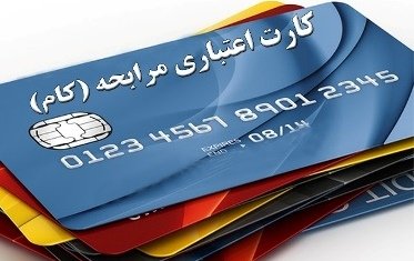 نقد كردن كارت هاي اعتباري مطلقا ممنوع است