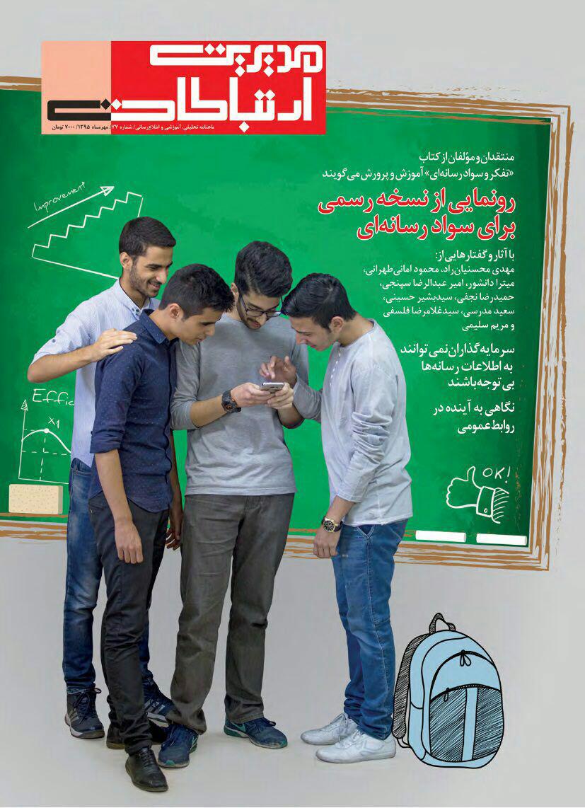 شماره جدید ماهنامه مدیریت ارتباطات سه‌شنبه درکیوسک‌های مطبوعاتی و کتاب‌فروشی‌ها
