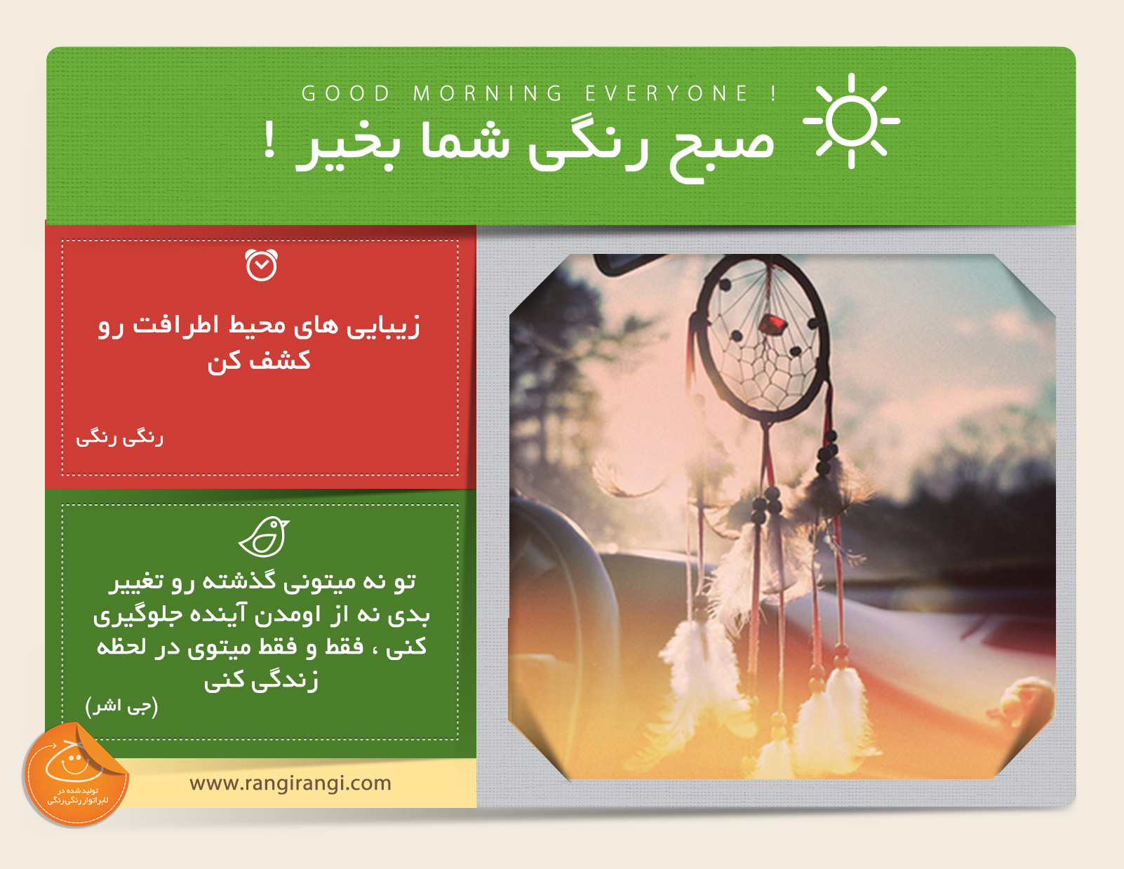 صبحت بخیر و رنگی/ دنیا پر از زیبایی هست