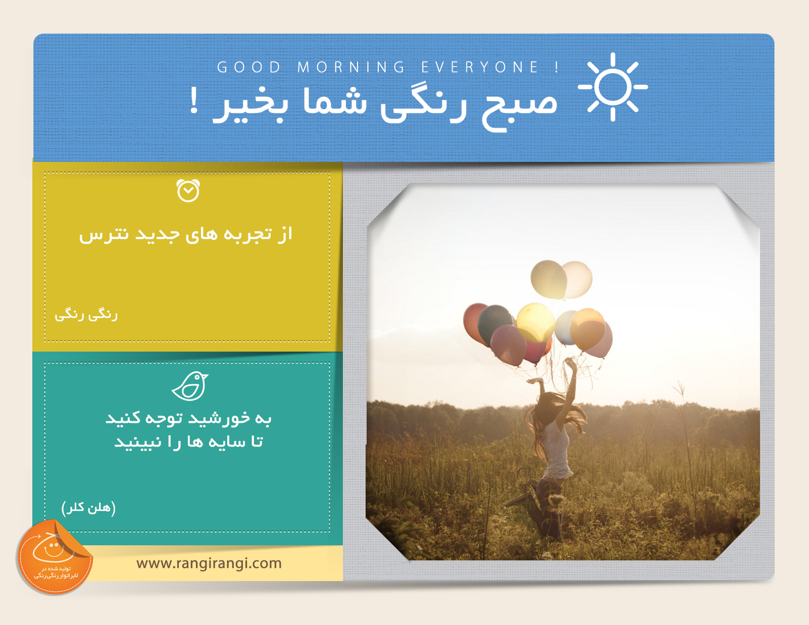صبحت بخیر و رنگی/ ماجراجو باش و از تجربه های جدید نترس