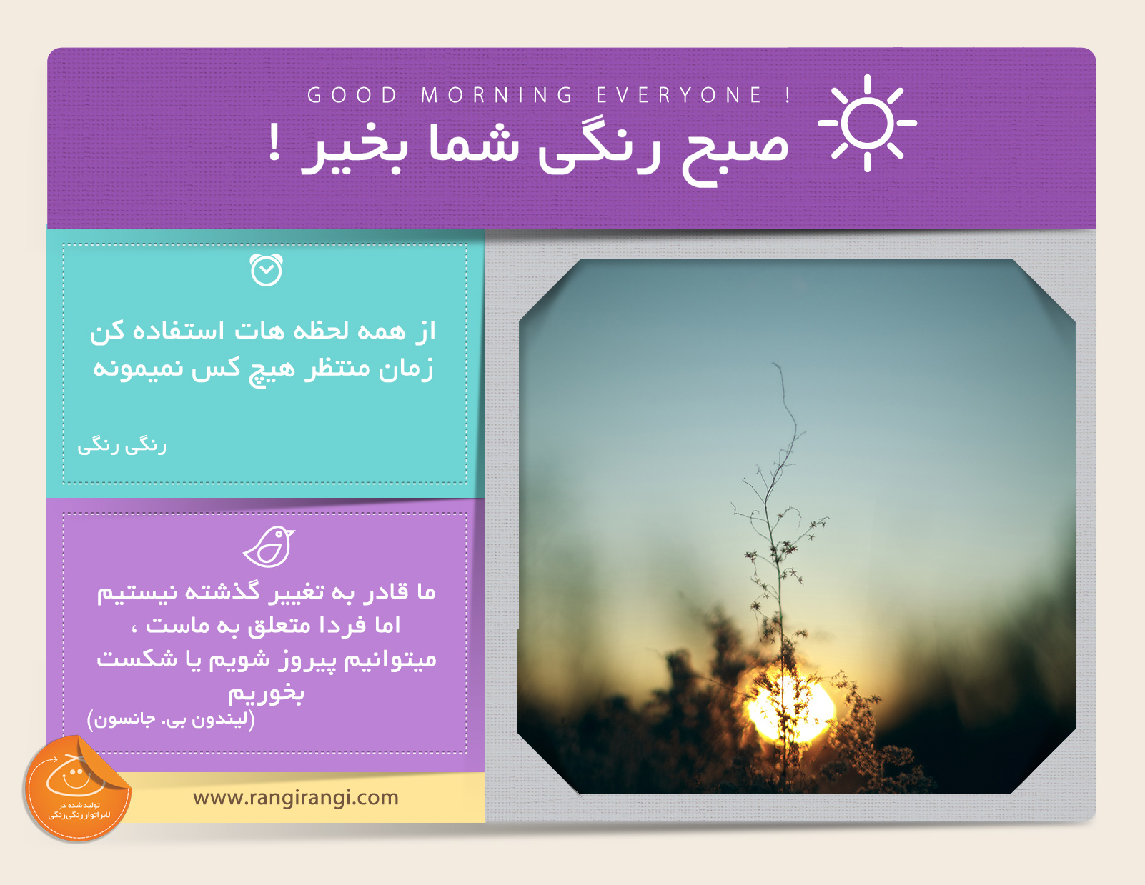 صبحت بخیر و رنگی/ زمان میگذره و منتظر هیچ کس نمیمونه