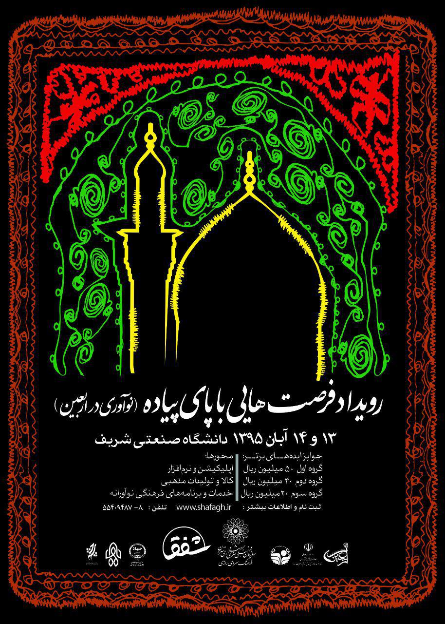 نوآوری در اربعین با رویداد فرصتهایی با پای پیاده