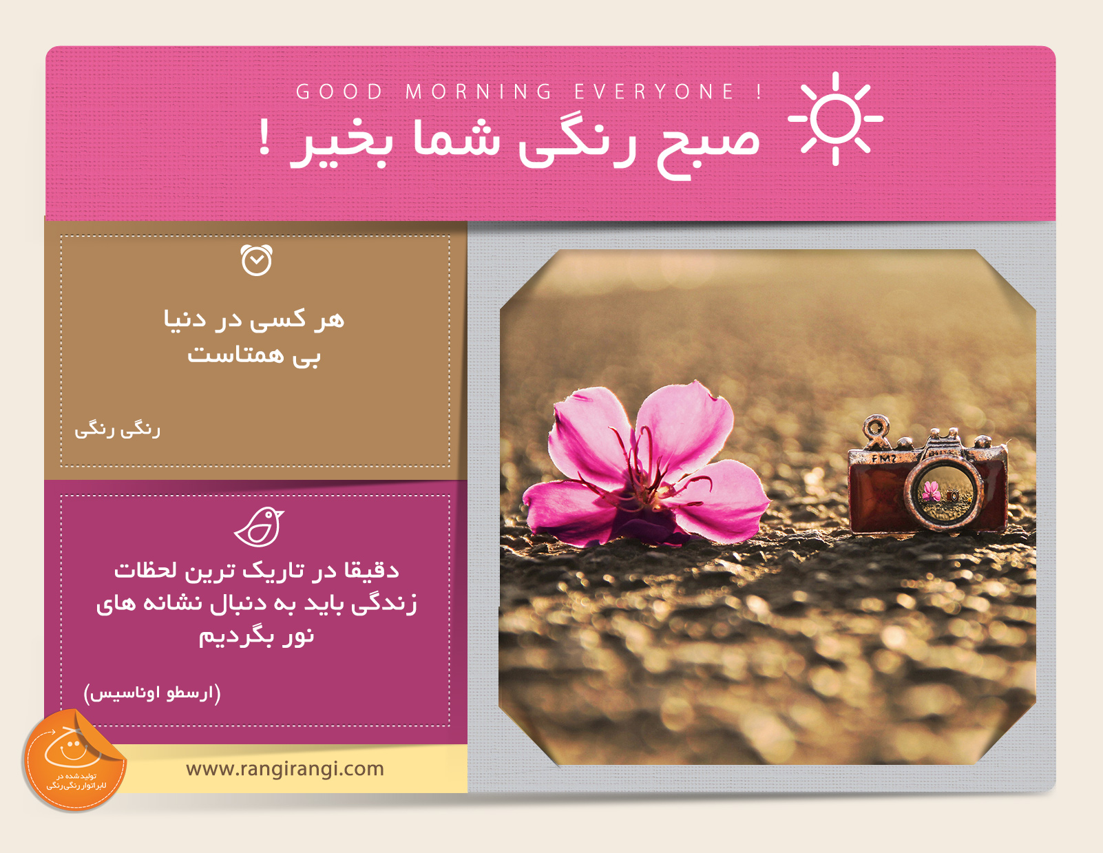 صبحت بخیر و رنگی/ هیچوقت خودت رو با کسی مقایسه نکن