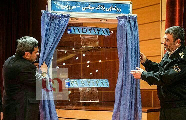 پلاک خودروهای سیاسی رونمایی شد