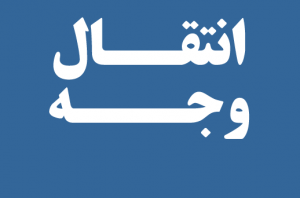 روش های انتقال پول در بانکهای ایران
