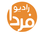 آقای معاون وزیر دروغ می گوید یا رادیوفردا؟ آقای معاون وزیر دروغ می گوید یا رادیوفردا؟